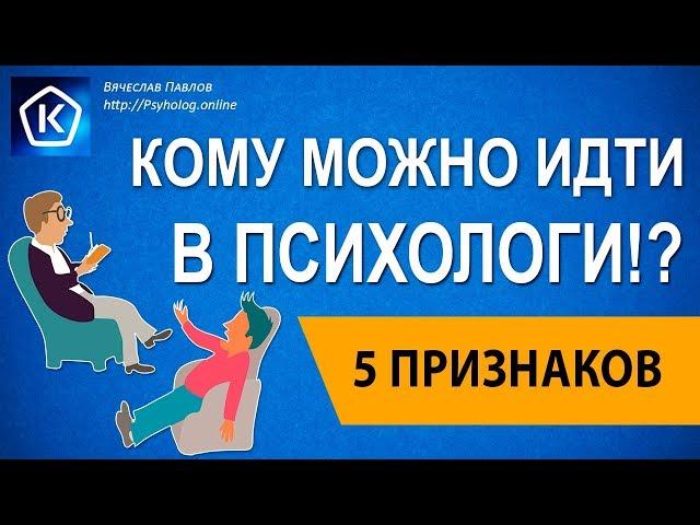 Кто может стать психологом? 5 признаков кому идти в психологи!