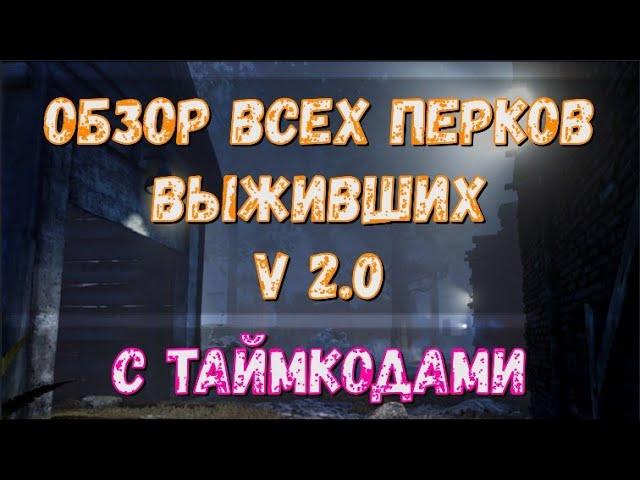 Все перки выживших 2022 | детальный обзор | Dead by daylight гайд | Умения сурвов в ДБД | DBD