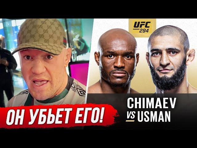 ДИКИЙ ПРОГНОЗ БОЙЦОВ на бой - ЧИМАЕВ vs УСМАН. UFC 294 ПРЯМОЙ ЭФИР. БОЙЦЫ о ЧИМАЕВЕ. НОВОСТИ ММА