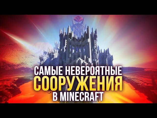 Самые НЕВЕРОЯТНЫЕ сооружения в Minecraft