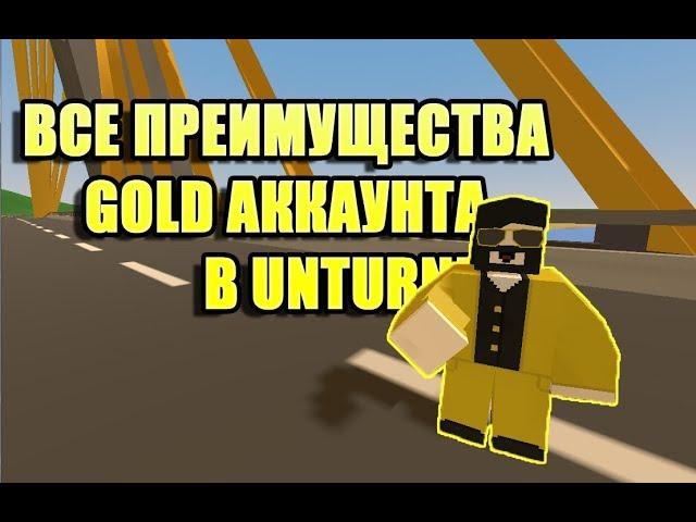 UNTURNED - ВСЕ ПРЕИМУЩЕСТВА GOLD АККАУНТА