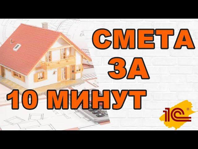 Делам смету в 1С:УНФ за 7 минут