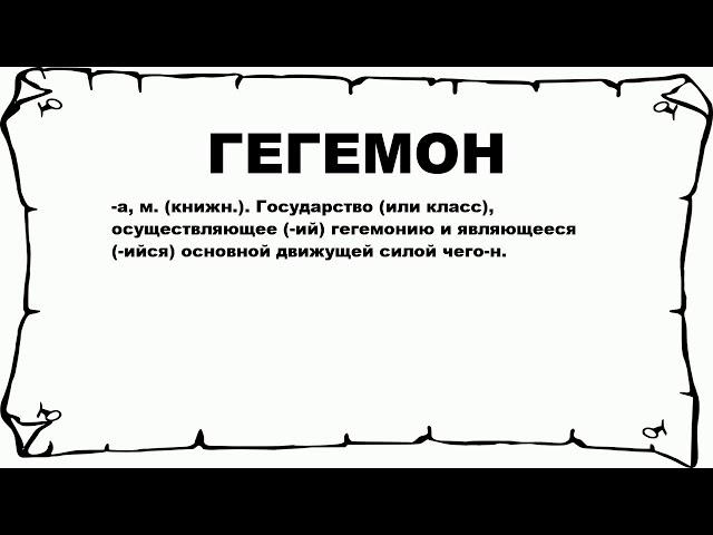 ГЕГЕМОН - что это такое? значение и описание