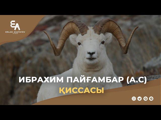 Ибрахим пайғамбар (а.с) қиссасы | Ұстаз Ерлан Ақатаев ᴴᴰ