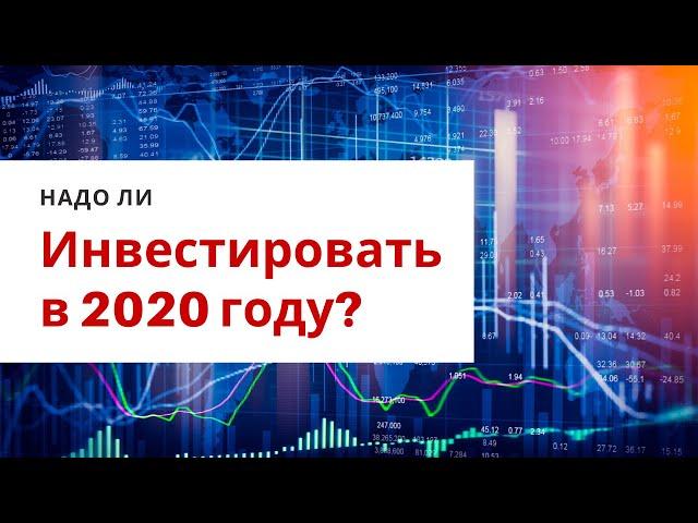 Инвестиции в 2020 году. Почему стоит начать инвестировать в 2020 году? Фондовый рынок.