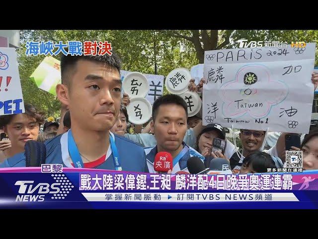 李洋.王齊麟逆轉四強 再闖奧運金牌戰｜TVBS新聞 @TVBSNEWS01