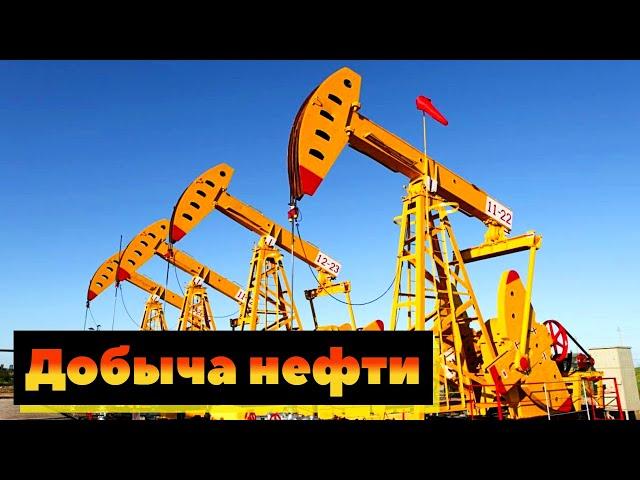 Современная добыча нефти | Как это сделано