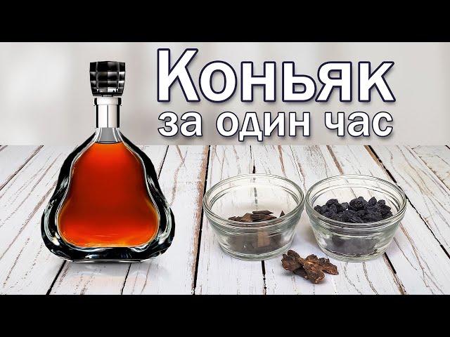 Коньяк домашний/ Рецепт коньяка за час.