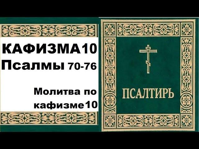 Кафизма 10 / псалмы 70-76 / молитва по 10 кафизме