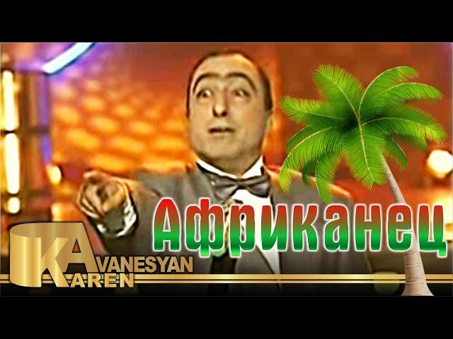 Карен Аванесян - Африканец | От греха подальше | Karen Avanesyan - Afrikanets