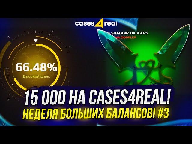 ДЕНЬ ТРЕТИЙ - 15 000 НА CASES4REAL | КЕЙС4РИАЛ! НЕДЕЛЯ БОЛЬШИХ БАЛАНСОВ!