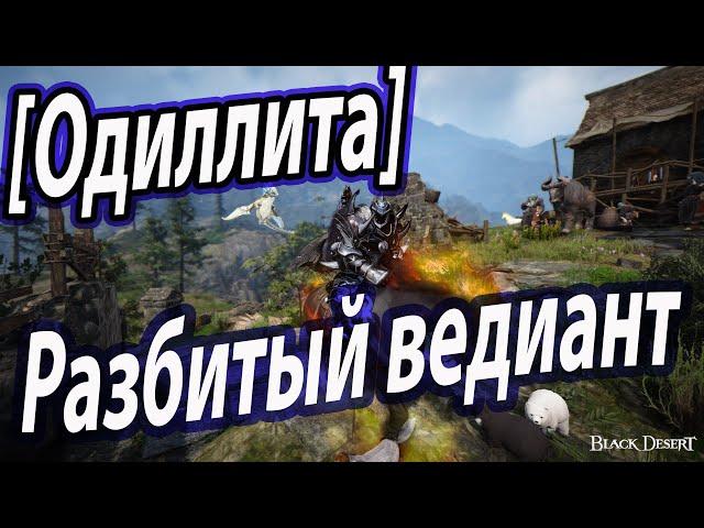 Black Desert(BDO). Разбитый ведиант [Одиллита]