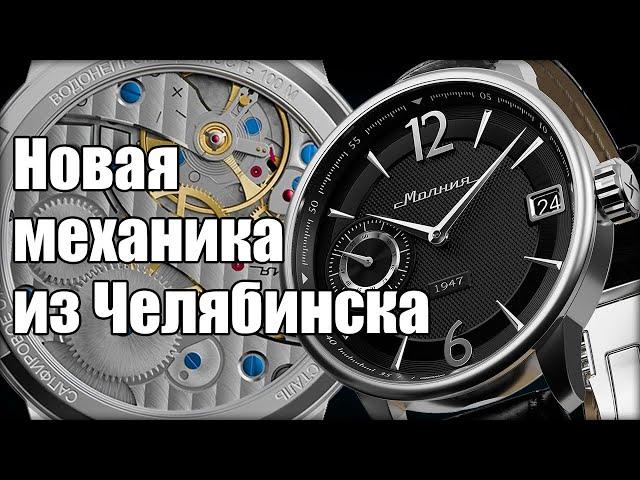 Молния 3605 – новый усовершенствованный механизм