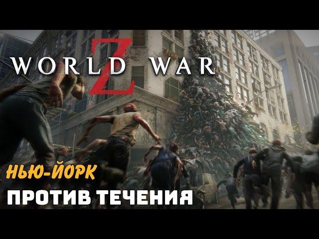 World War Z. Против течения. Нью-Йорк. Прохождение. Без комментариев.