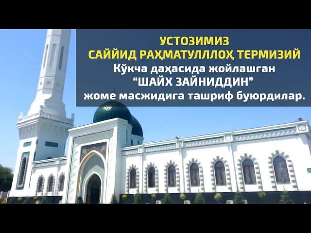 Саййид Раҳматулллоҳ Термизий  “Шайх Зайниддин” жоме масжидига ташриф буюрдилар.