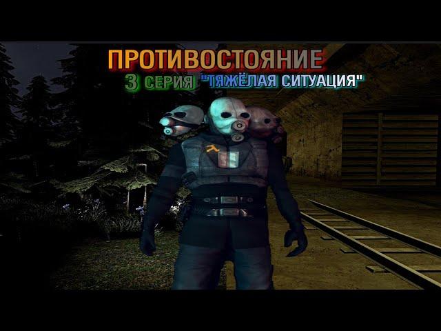 "Противостояние" эпизод 3 |Gmod сериал| Тяжёлая ситуация