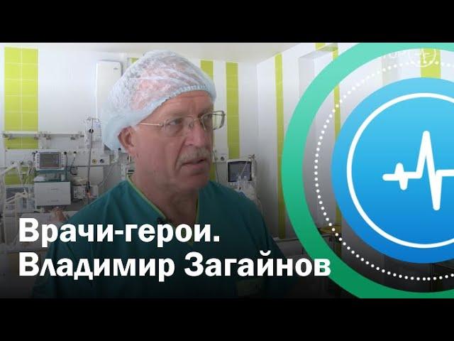 Врачи-герои. Владимир Загайнов | Телеканал «Доктор»