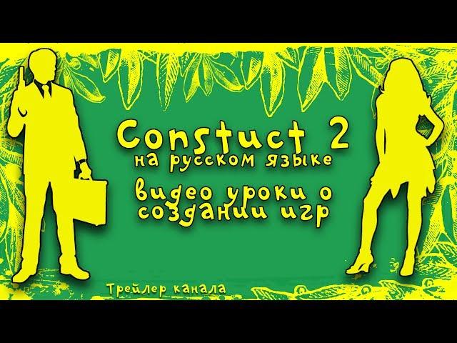 Construct 2 на русском языке ~ Подпишись и начинай делать свою игру.