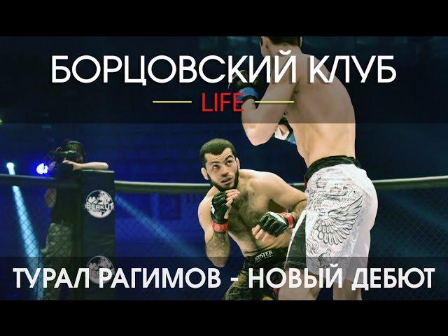 Борцовский клуб LIFE - ТУРАЛ РАГИМОВ - НОВЫЙ ДЕБЮТ