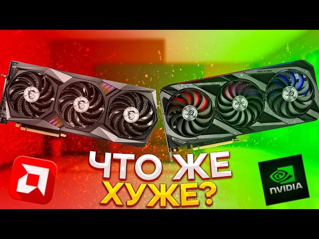 ЧТО ЖЕ ХУЖЕ : AMD VS NVIDIA ?