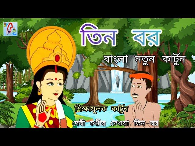 তিন বর | দেবী চণ্ডীর দেওয়া তিন বর | Tin Bor | Bangla Cartoon | Bengali Fairy Tales | New Cartoon