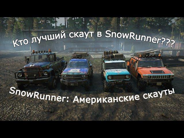 SnowRunner: Обзор и кастомизация Американских стоковых скаутов — Кто лучший? | Познавательное видео