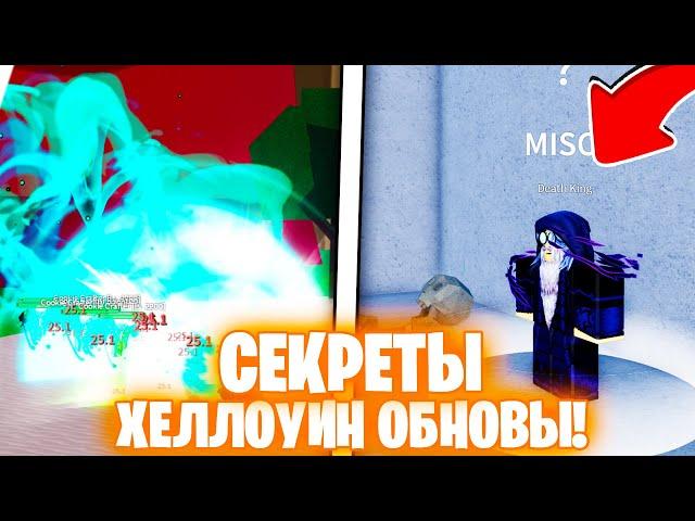 ВСЕ СЕКРЕТЫ ХЕЛЛОУИНСКОГО ОБНОВЛЕНИЯ В БЛОКС ФРУТС! Blox Fruits Roblox