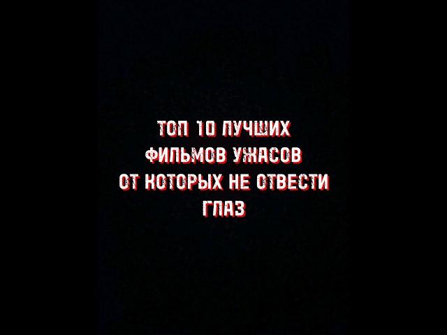 Топ 10 лучших фильмов ужасов#shorts #фильмужасов #ужасы