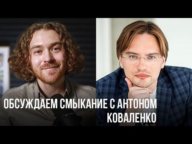 Как контролировать смыкание голосовых связок. Антон Коваленко