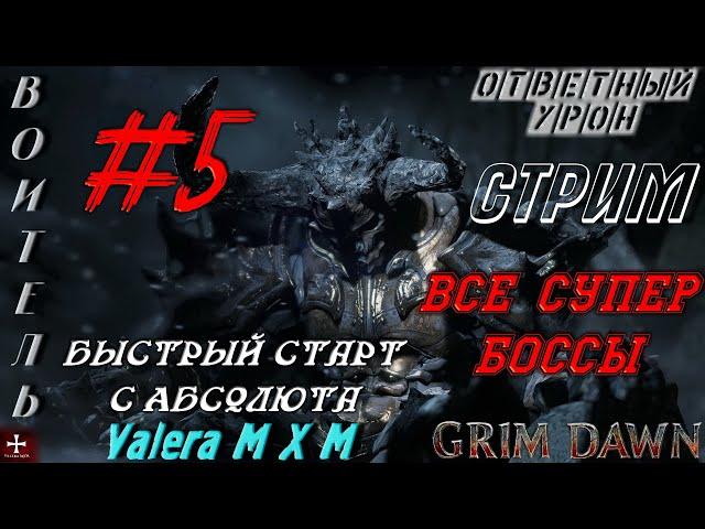 Grim Dawn | броня крепка и танки наши быстры | воитель ответный урон №5 | лёгкий старт с Абсолюта