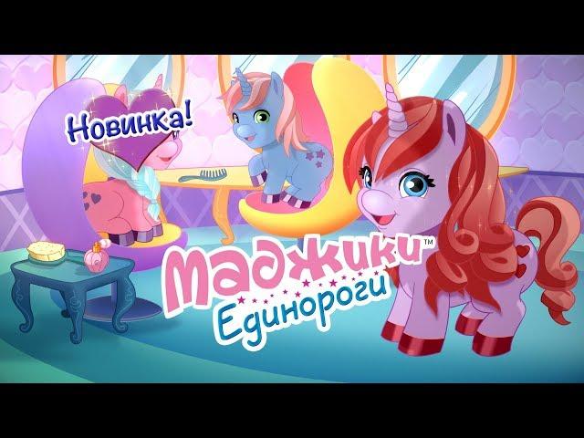 Маджики Единороги (ДеАгостини | DeAgostini)