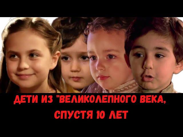 Как изменились дети из "Великолепного века" за 10 лет