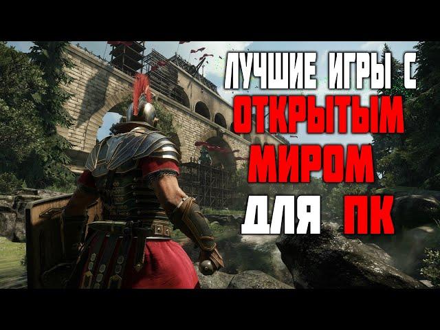 ТОП 10 ИГР С ОТКРЫТЫМ МИРОМ ДЛЯ СЛАБЫХ, СРЕДНИХ И МОЩНЫХ ПК!