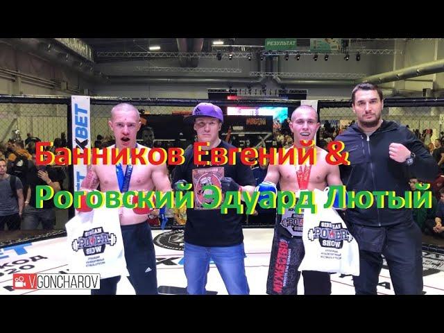 Банников Евгений & Роговский Эдуард Лютый. Бой за пояс EPBF 5 SIBERIAN POWER SHOW 2020