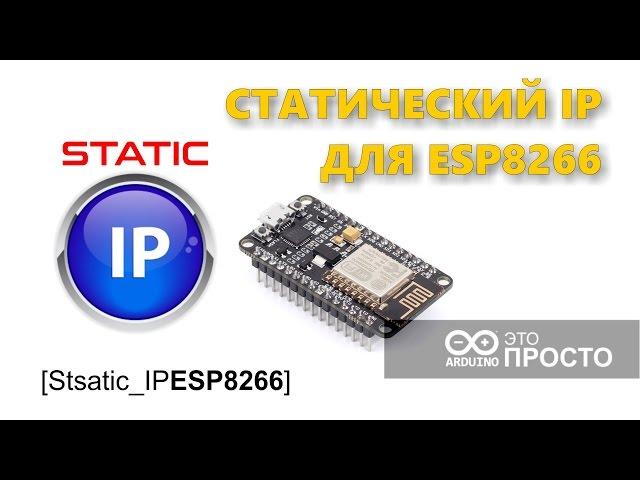 Как задать статический IP для ESP8266 static ip esp8266