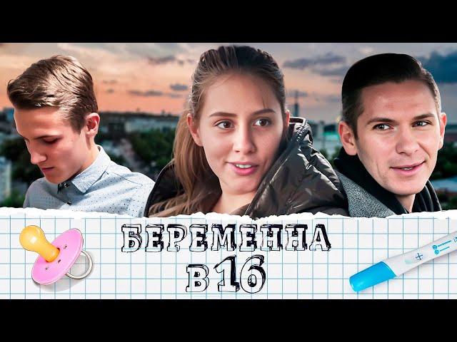 Беременна в 16: 1 сезон - серия 5