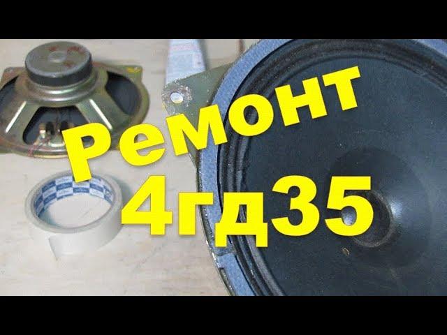 4гд35 - ремонт диффузора