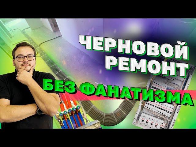 Черновой ремонт | Черновой ремонт в новостройке | ЖК Левобережный