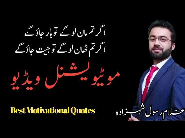 Powerful Motivational Vedio By:Ghulam Rasool Shahzada 2020