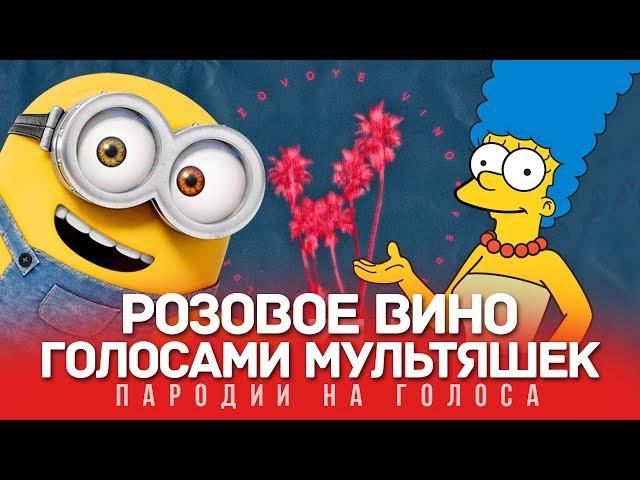 РОЗОВОЕ ВИНО Голосами Мультяшек (Элджей & Feduk)