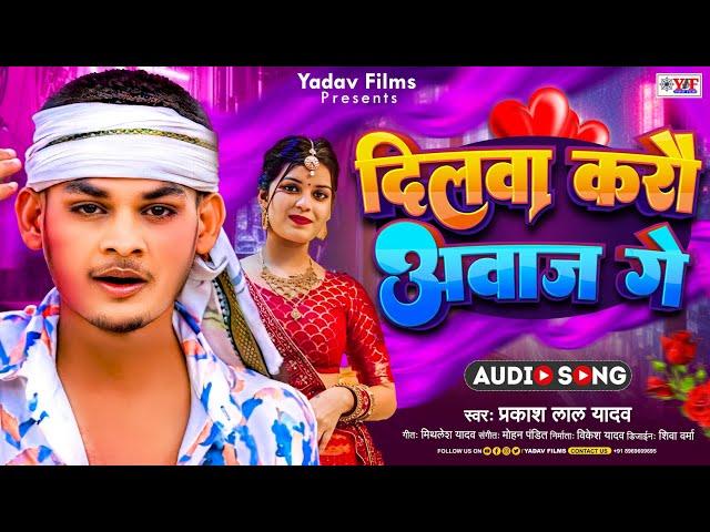 #Video - दिलवा करौ अवाज गे - #Prakash lal Yadav का हिट #Magahi Song 2024_ Dilva Kare Abaj Ge