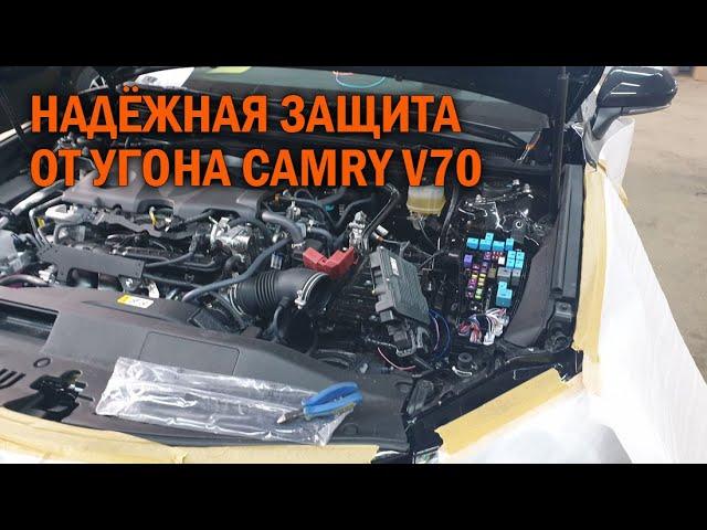 Защищаем от угона Камри 70 - Автотехцентр Camry Tuning