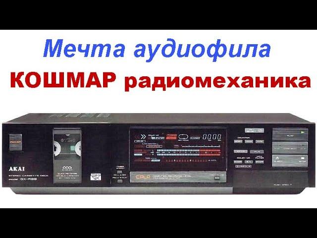 AKAI GX-R99 Ремонт топовой кассетной деки (садо-мазо-шоу)