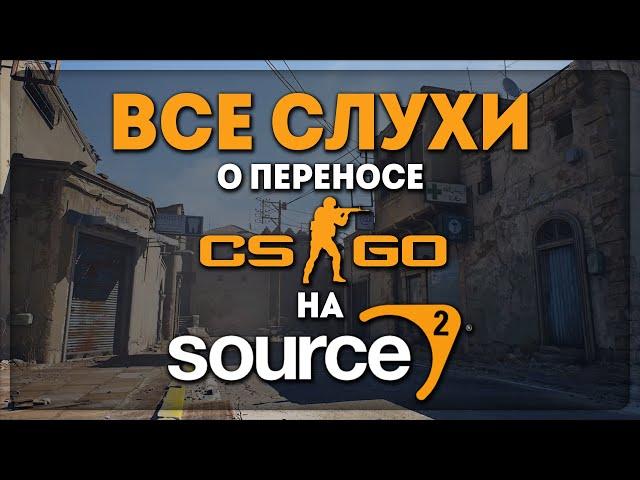 ВСЁ, ЧТО ВАМ НУЖНО ЗНАТЬ ПРО CS:GO НА SOURCE 2 (COUNTER-STRIKE 2)