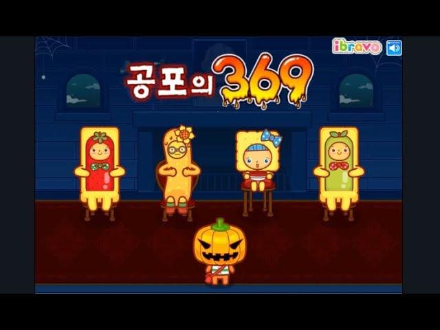 공포의 369(아이브라보 플래시게임)