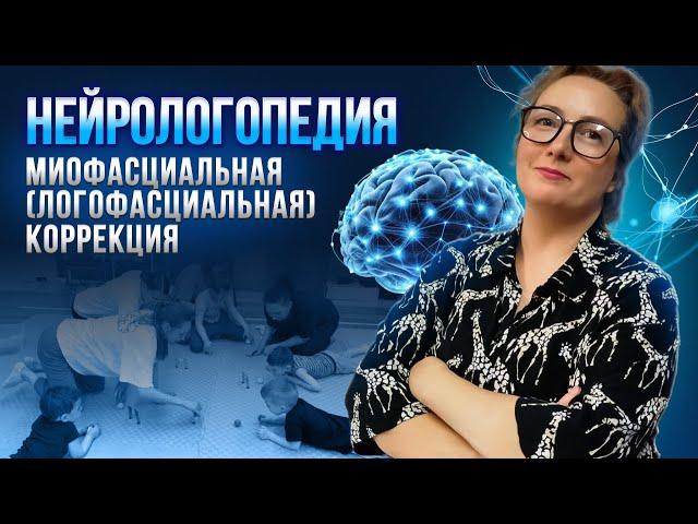 Функциональная терапия в нейрологопедии. Практическая часть курса для логопедов | МАМР