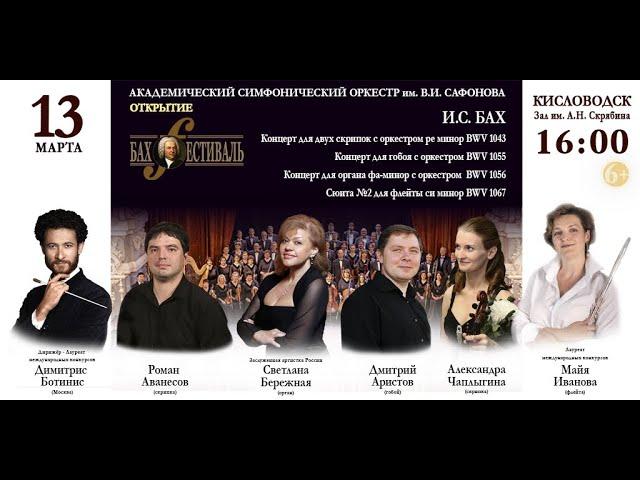 Online concert   The OPENING OF THE "BACH-FESTIVAL" 13.03.21