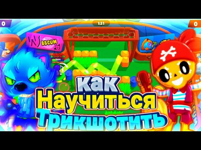 КАК НАУЧИТЬСЯ ТРИКШОТИТЬ? КАК ЗАБИВАТЬ ТРИКШОТЫ? Бравл Старс | Броубол | Brawl Stars Trickshots