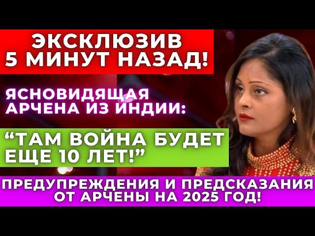 Прогнозы, от которых мурашки по коже! Ясновидящая Арчена раскрыла тайны будущего на 2025 год!