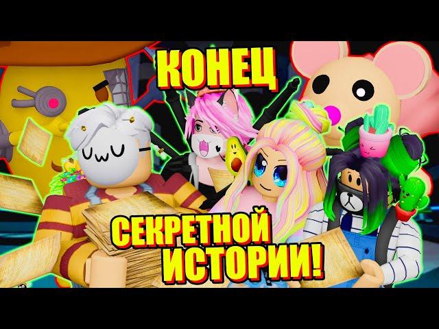 УЗНАЛИ О ПИГГИ ВСЁ... НАСТОЯЩИЙ КОНЕЦ ПЕРВОЙ КНИГИ Roblox Piggy